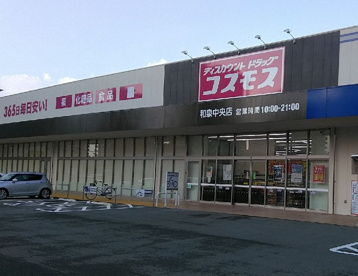 ディスカウントドラッグコスモス　和泉中央店の画像1