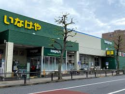 いなげや 稲城矢野口店の画像1