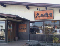 久兵衛屋 川越山田店