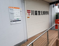 川越宮元郵便局