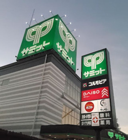 サミット五反野店の画像1