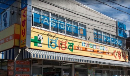 どらっぐぱぱす五反野駅前店の画像1