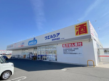 ウエルシア貝塚半田店の画像1