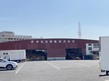 岸和田綜合食品地方卸売市場の画像1