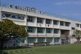 板橋区立志村小学校の画像1