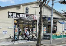 業務スーパー 北白川店の画像1