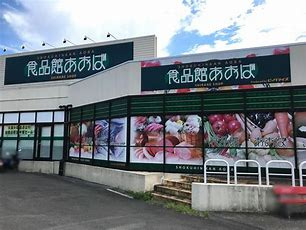 食品館あおば 白根店の画像1