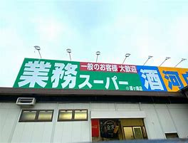業務スーパー 鶴ケ峰店の画像1