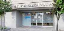 きもと内科・消化器内科クリニック