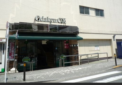 Odakyu OX(オダキュウ オーエックス) 鶴川店の画像1