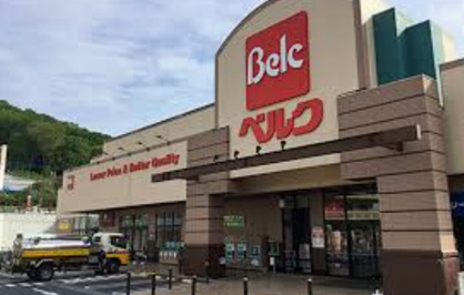 ベルク 町田野津田店の画像1