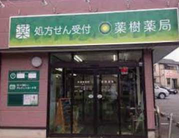 薬樹薬局 忠生の画像1