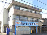 あおぞら保育園