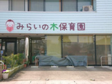 みらいの木保育園