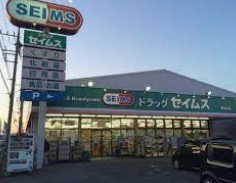 ドラッグセイムス騎西店の画像1