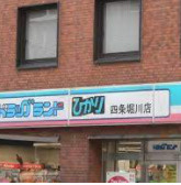 ドラッグランドひかり 四条堀川店の画像1