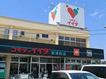 コモディイイダ東浦和店の画像1