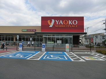 ヤオコー浦和中尾店の画像1