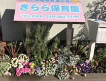 きらら保育園