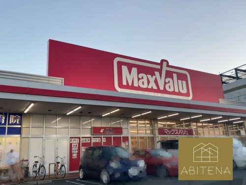 マックスバリュ昭和橋通店の画像