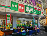 業務スーパー戸塚店