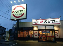 スシロー 新狭山店