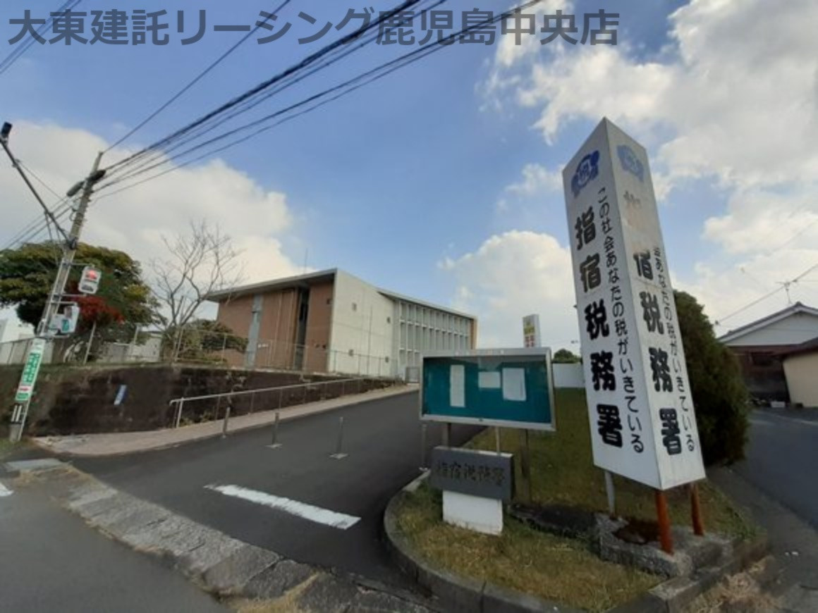 その他 指宿税務署