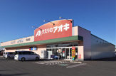 クスリのアオキ おなぬま店