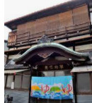 芋松温泉の画像1