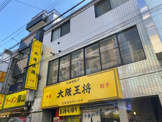 大阪王将 下高井戸店