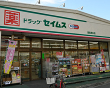 ドラッグセイムス 豊島高松店