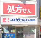 ココカラファイン薬局 大岡山駅前店