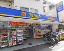 薬 マツモトキヨシ 東長崎駅北口店