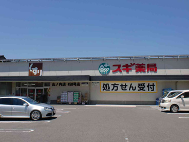 スギ薬局 山ノ内店の画像1