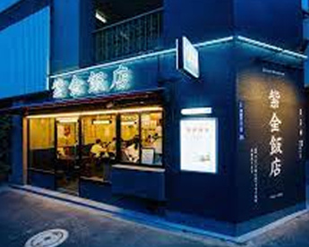 紫金飯店 原宿店の画像1