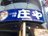 庄や 京王北野北口店