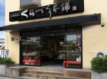 有限会社くらづくり本舗 新河岸駅前店