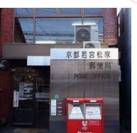 京都若宮松原郵便局の画像1