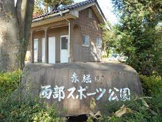 伊勢崎市赤堀西部スポーツ公園