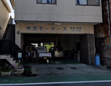 中西モータースの画像1