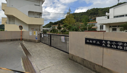 海南市立大東小学校の画像1