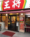 餃子の王将 大岡山店