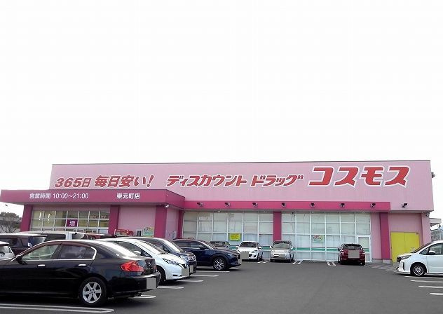 株式会社コスモス薬品 ディスカウントドラッグコスモス東元町店