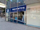 情報科学専門学校