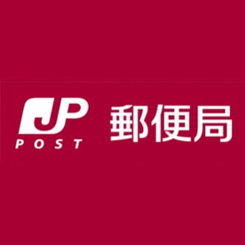 吹田山田郵便局の画像1