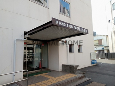 横浜地方法務局神奈川出張所の画像1