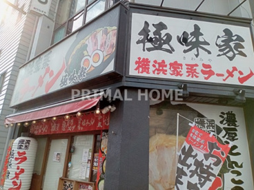 極味家の画像1
