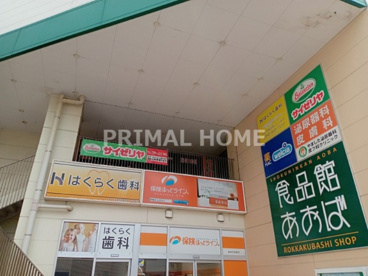 ハックドラッグ六角橋店の画像1