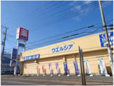 ウエルシア神栖知手店