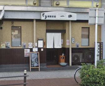 酒楽括菜一歩の画像1